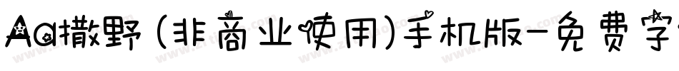 Aa撒野 (非商业使用)手机版字体转换